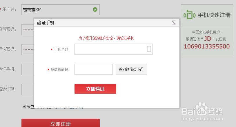 如何注册京东账号