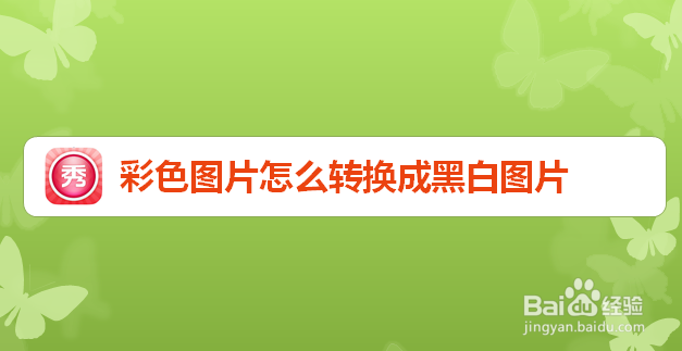 彩色图片怎么转换成黑白图片