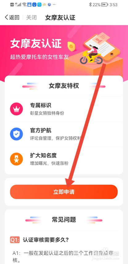 如何使用摩托范APP申请女摩友认证?