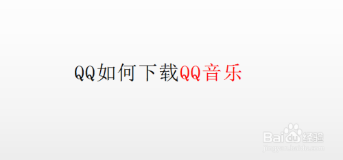 QQ如何下载QQ音乐