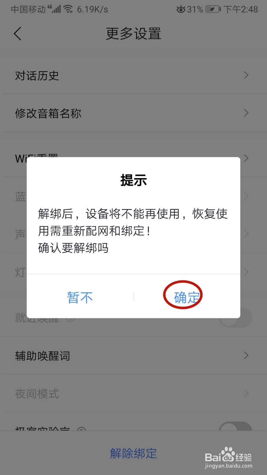 怎样解除绑定小度智能音箱
