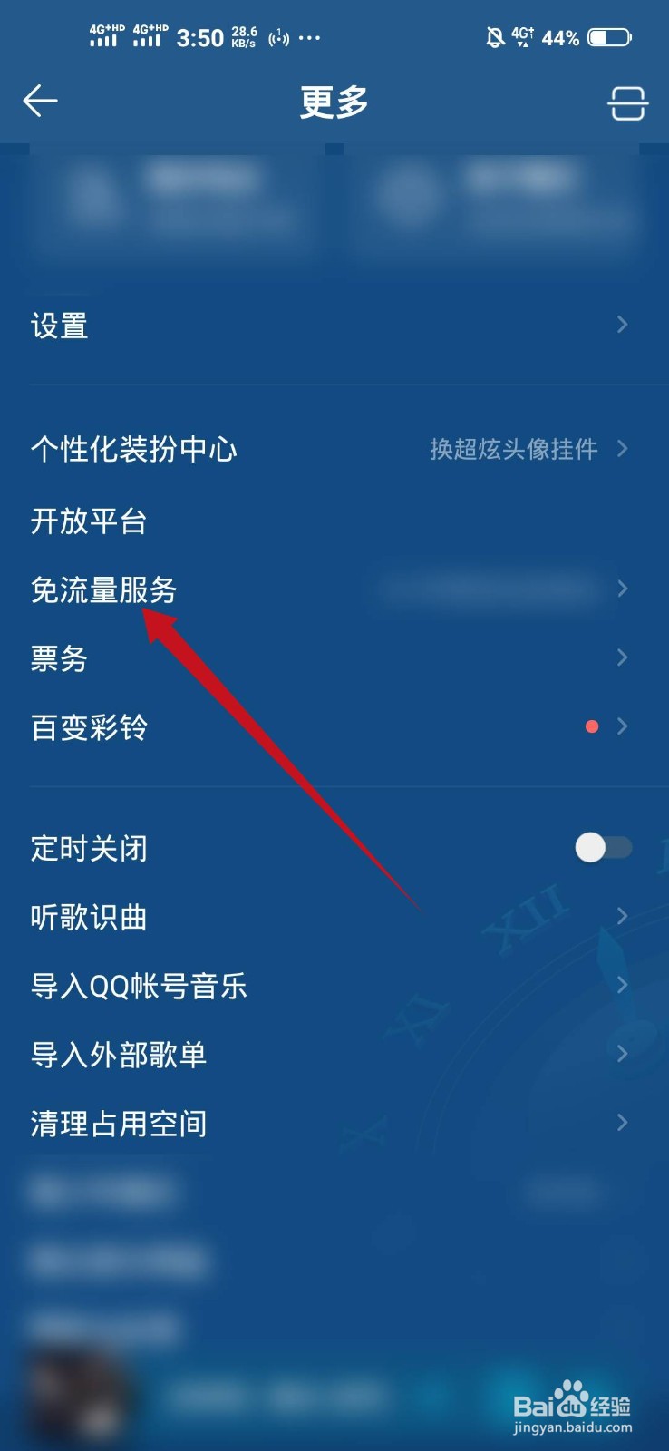 怎么申请QQ音乐的免流量服务