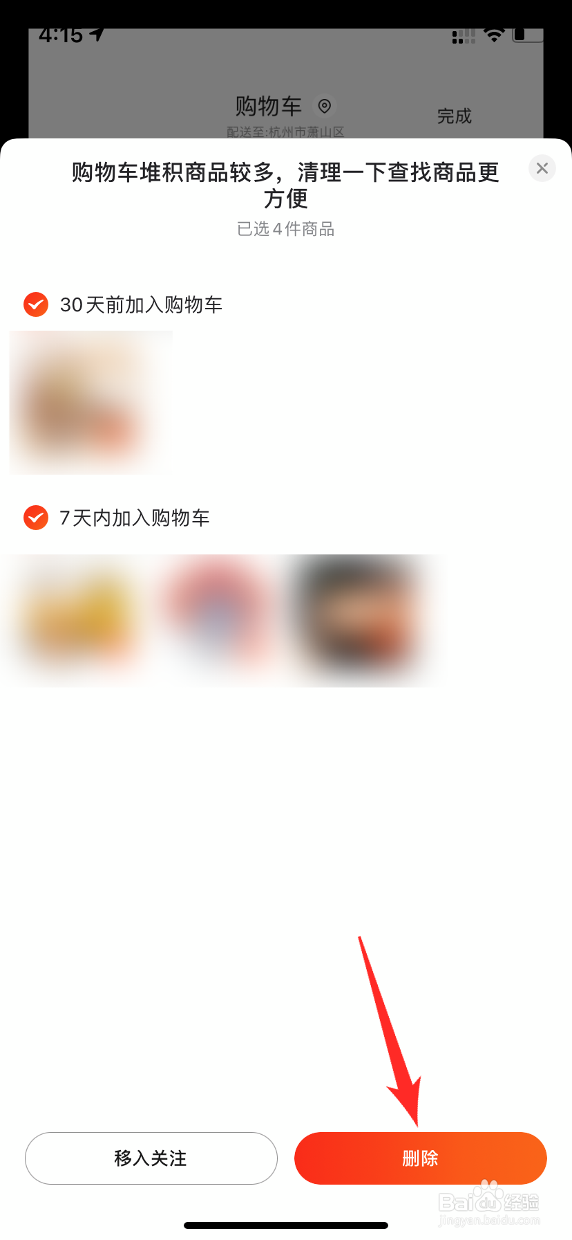 京东购物车怎么清空