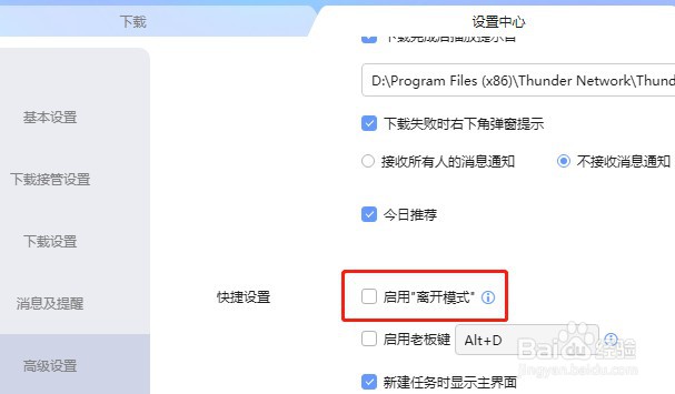 迅雷软件怎么设置启用离开模式