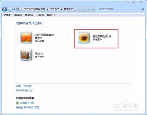 Win7怎么删除用户账户