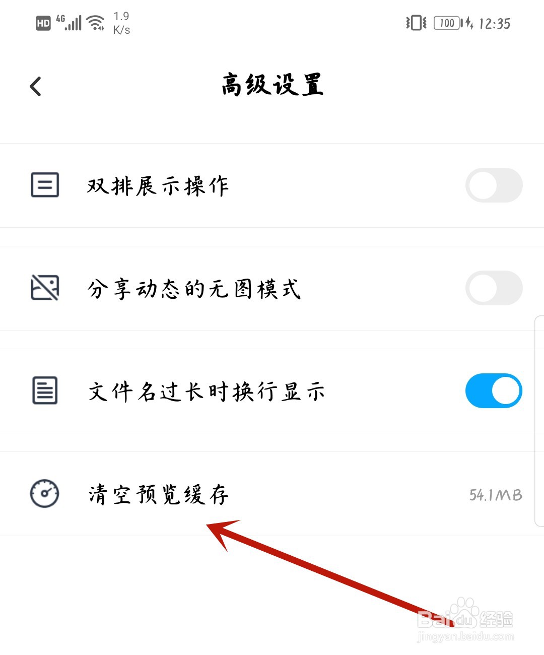 百度网盘怎么清除预览缓存