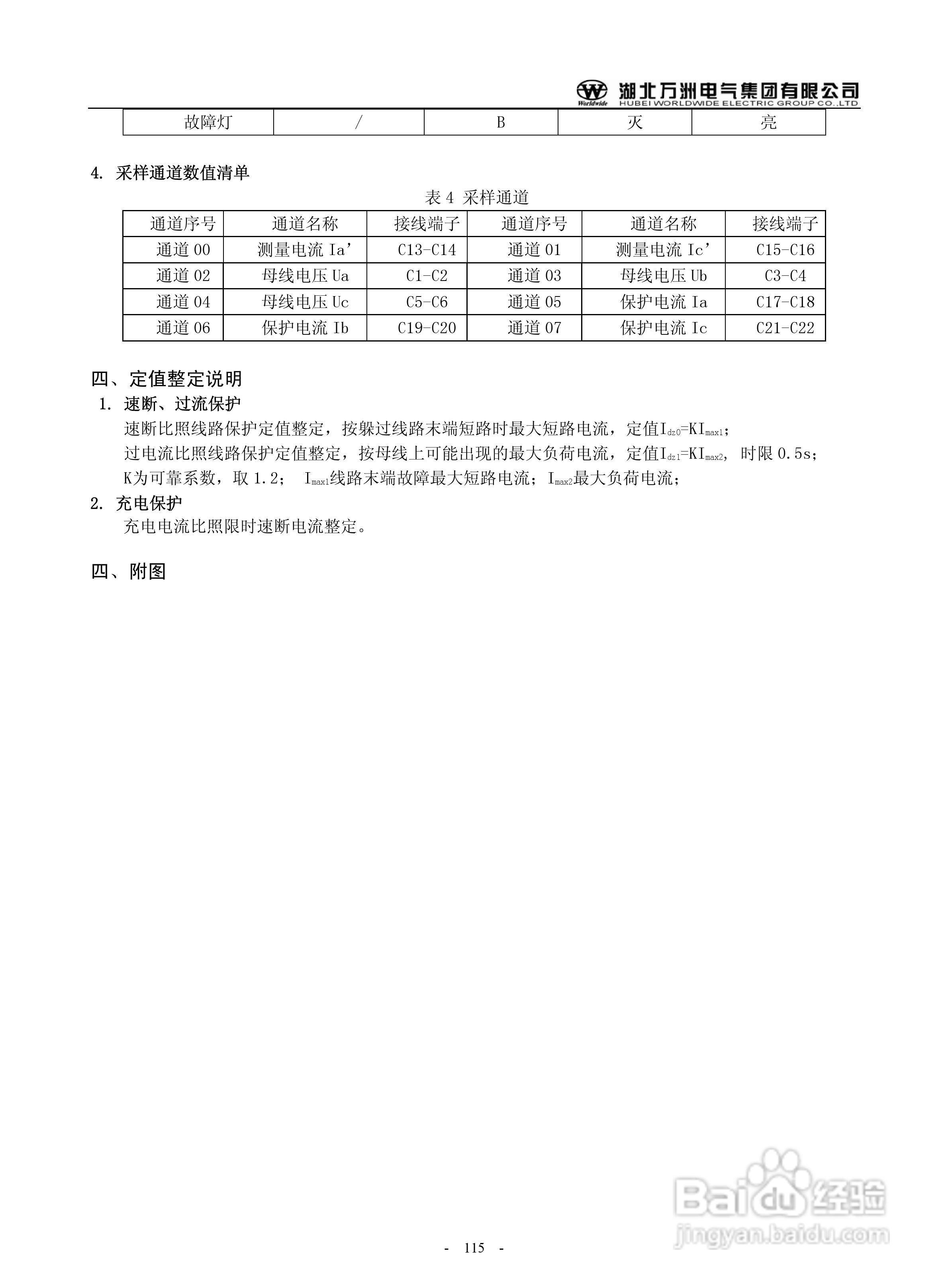万洲WZB-2671A-5000微机母线绝缘监察装置使用说明书:[12]