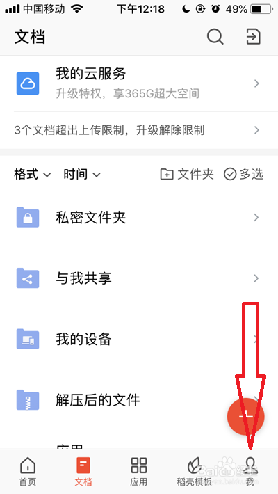 手机WPS如何关闭智能推荐