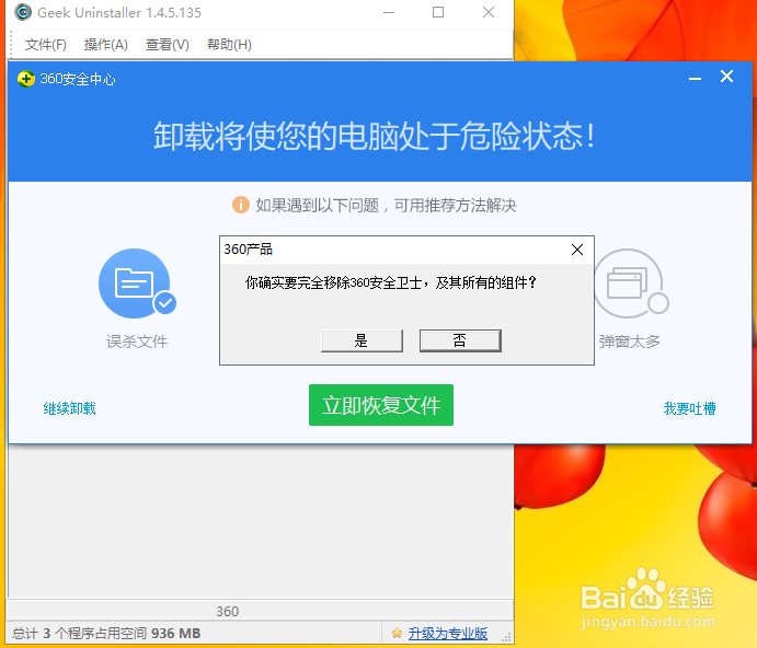 用Geek卸载360安全卫士