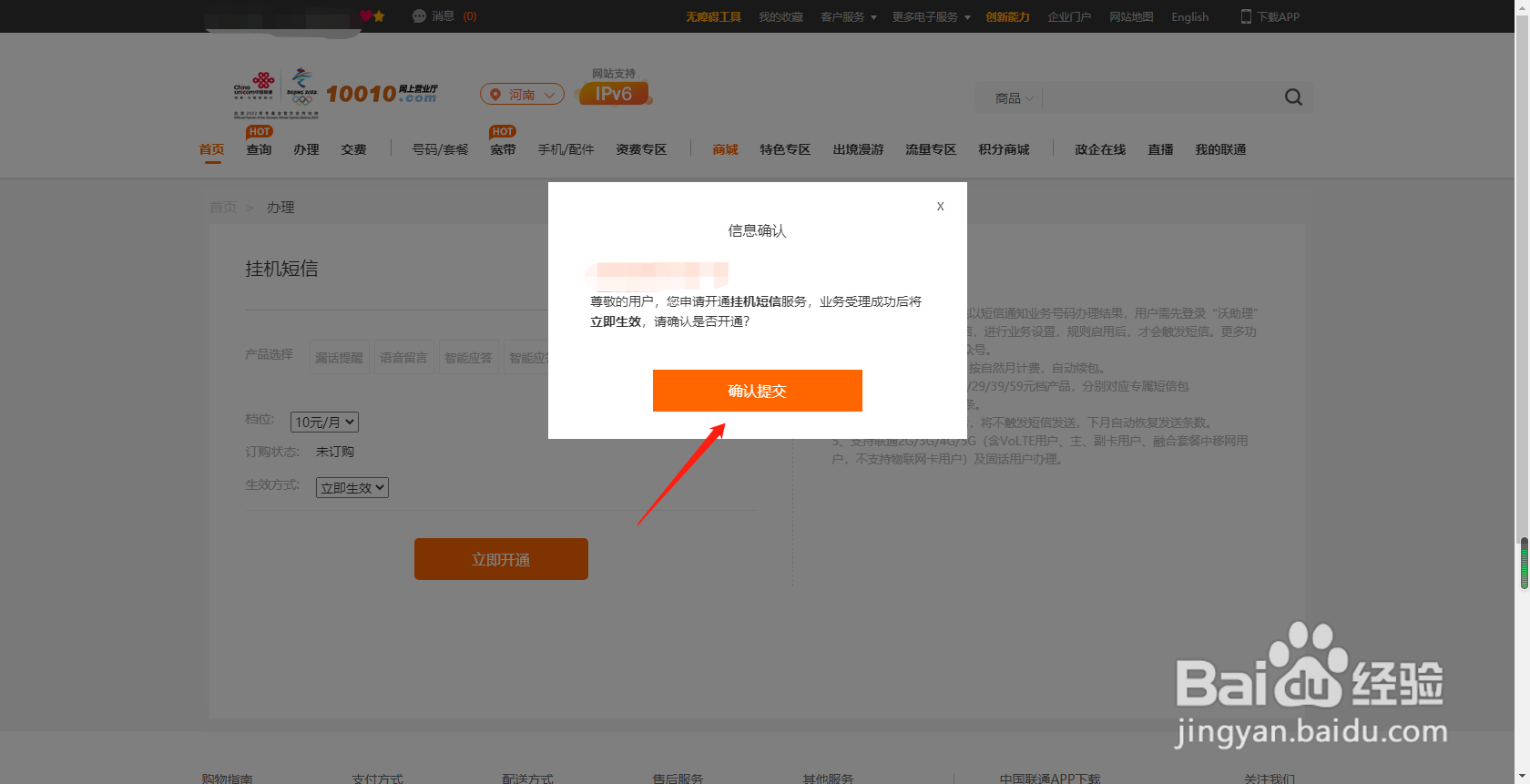 河南联通用户如何通过网上营业厅办理挂机短信