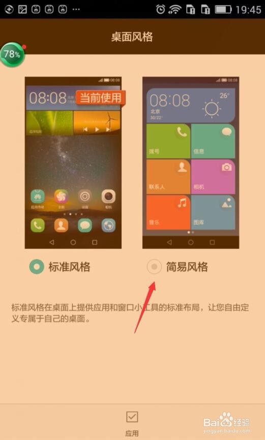 华为青春版手机怎么更改桌面风格