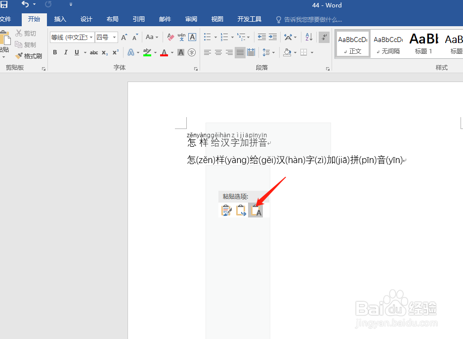 怎样给word中的汉字加拼音
