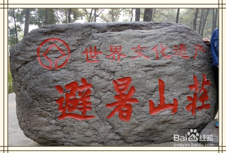 带爸妈游避暑山庄