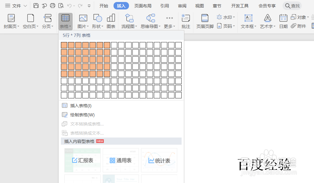 WPS文档如何插入表格