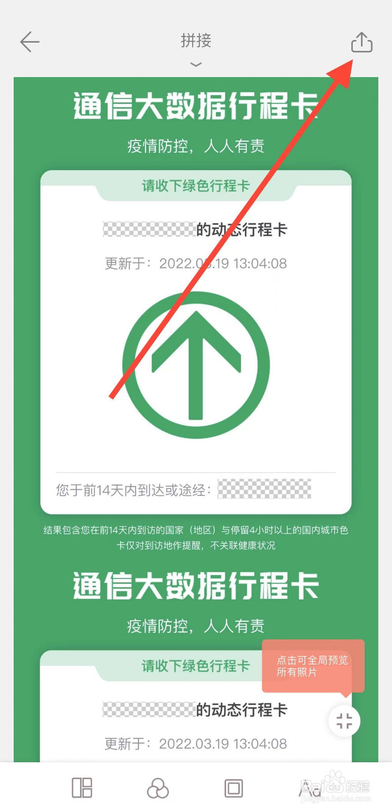 两张行程码怎么能拼在一张图上