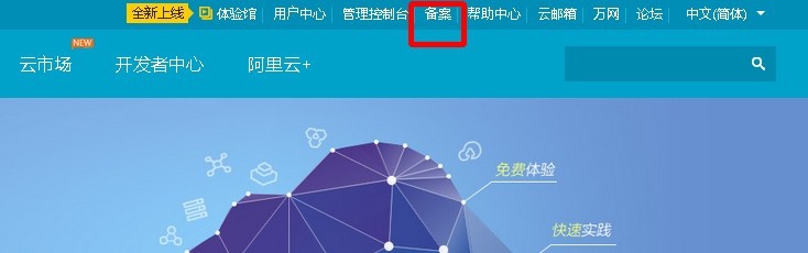 阿里云域名备案