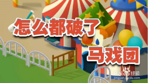 怎么都破了马戏团攻略