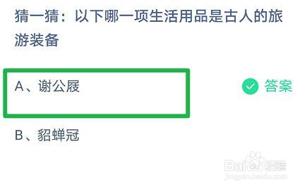 以下哪一项生活用品是古人的旅游装备蚂蚁庄园