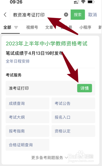 教资准考证打印流程