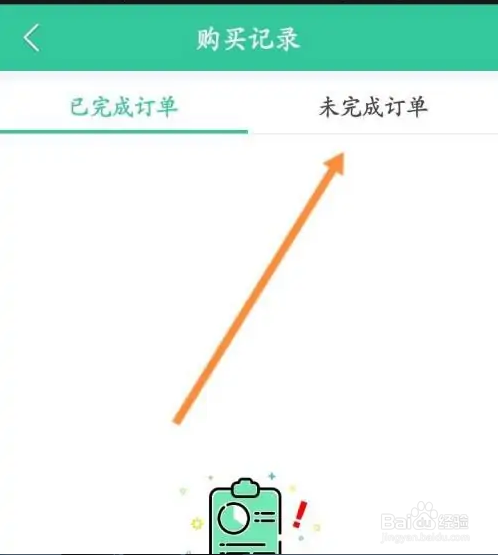 人教点读怎么查看未完成的订单信息