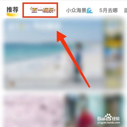 马蜂窝旅游APP的五一玩乐在哪打开