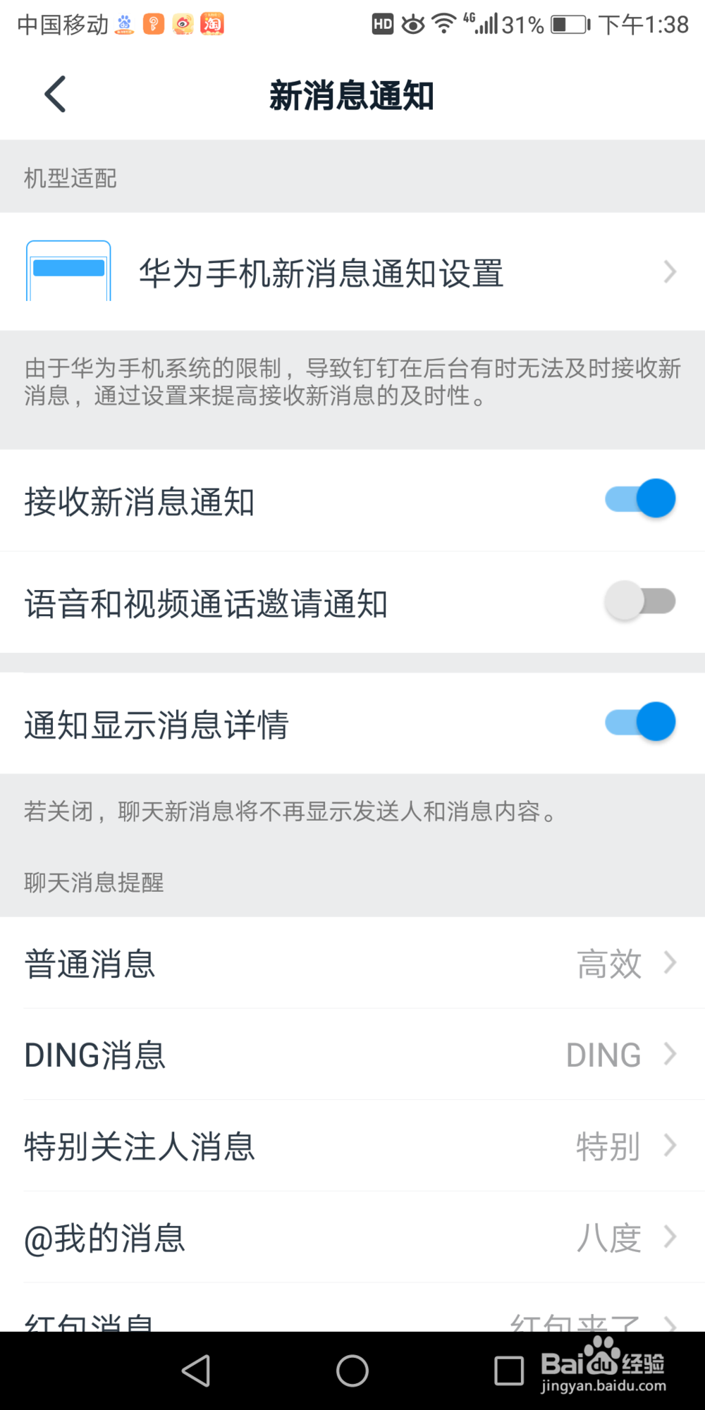 钉钉里面的语音和视频通话邀请通知在哪打开