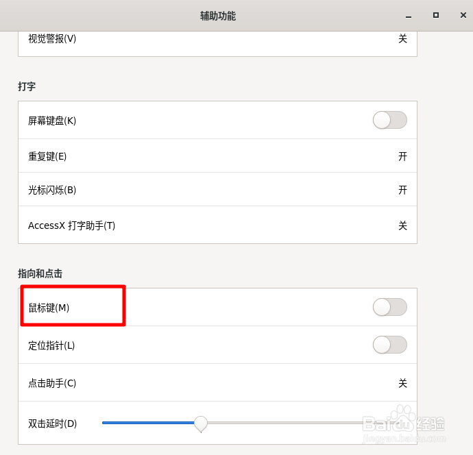 Fedora Linux鼠标键如何启用