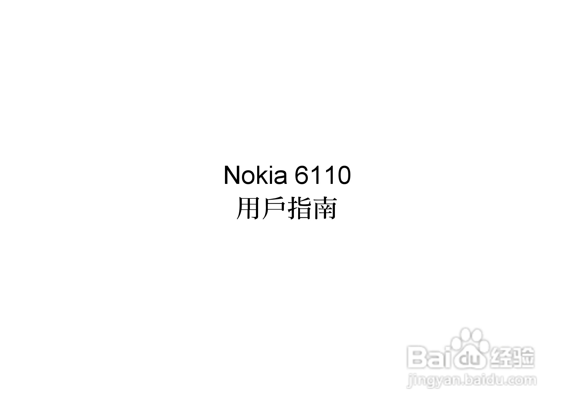 诺基亚Nokia 6110手机使用说明书:[1]