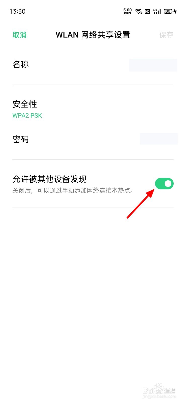 OPPO手机怎么不让别人发现自己共享的网络