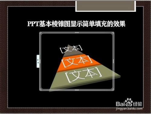 PPT基本棱锥图显示简单填充的效果