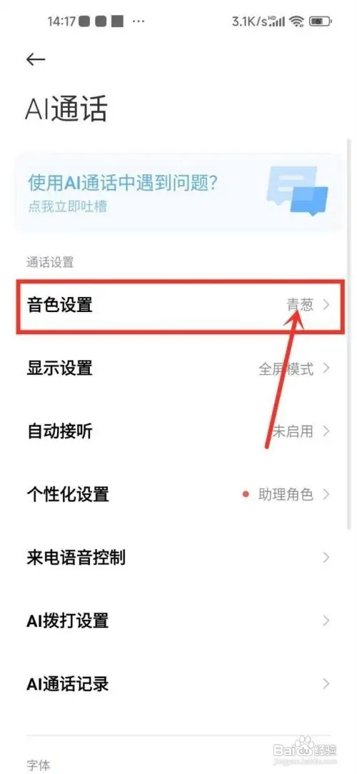小米ai通话怎么使用定制音色