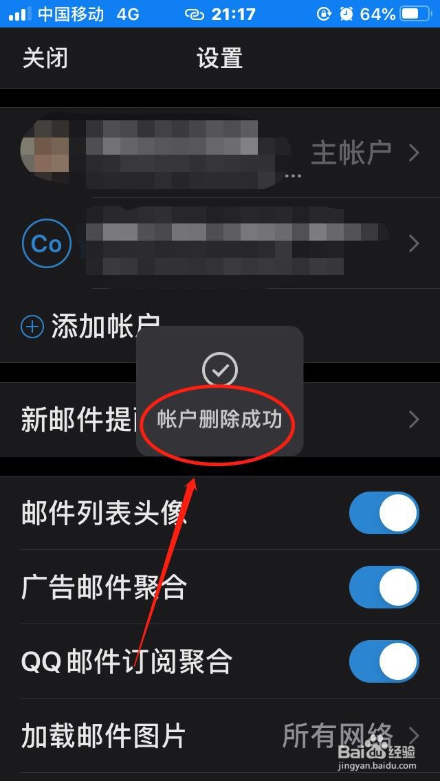 手机QQ邮箱如何“删除账户”