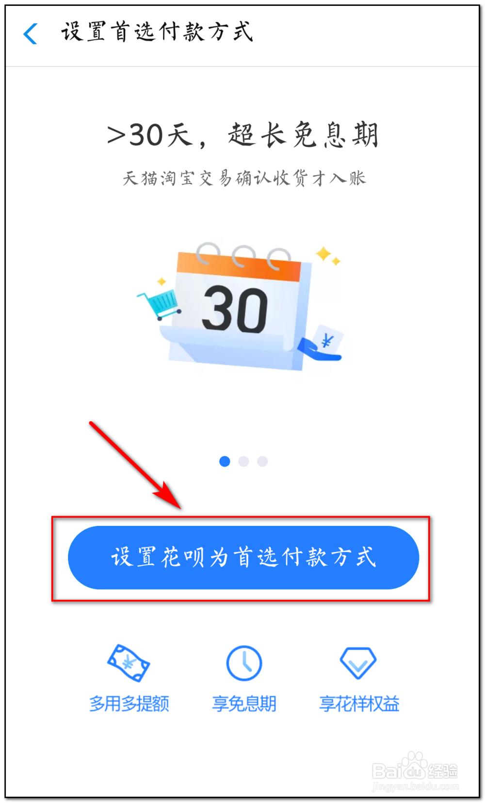如何设置花呗为首选付款方式