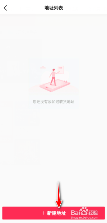 抖音怎么新建收货地址？