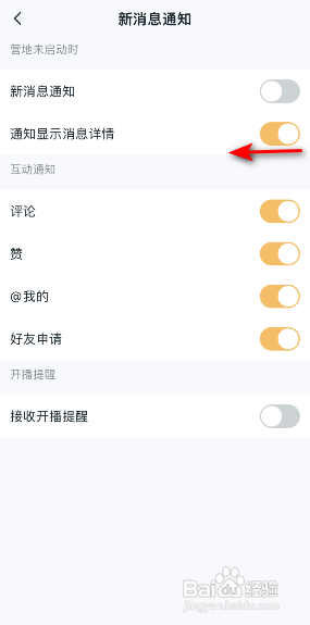 王者营地APP如何关闭通知显示消息详情