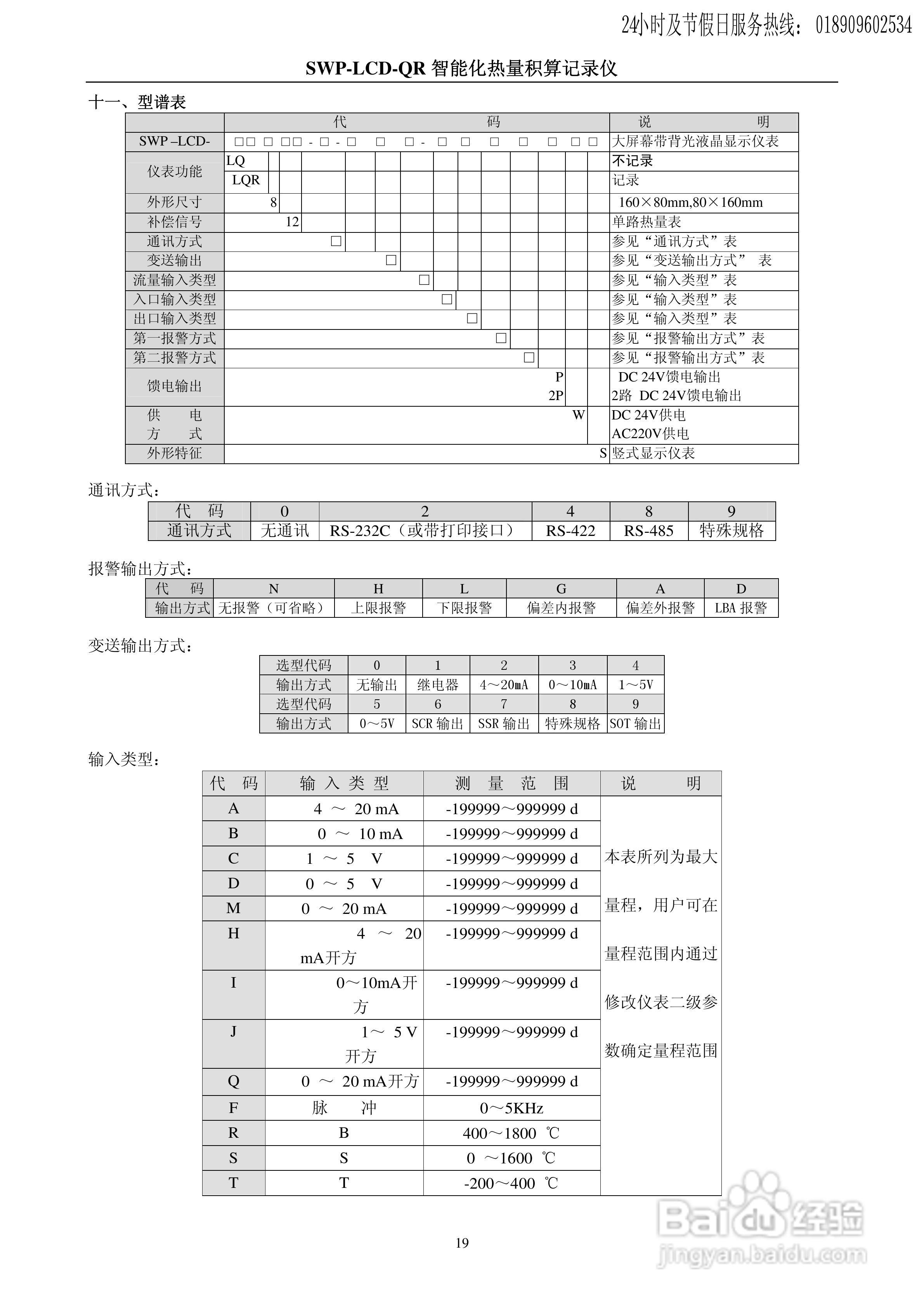 SWP-LCD-QR智能化防盗型热量积算记录仪使用说明书:[3]