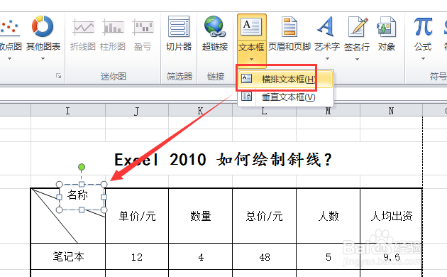Excel2010 如何绘制斜线表格