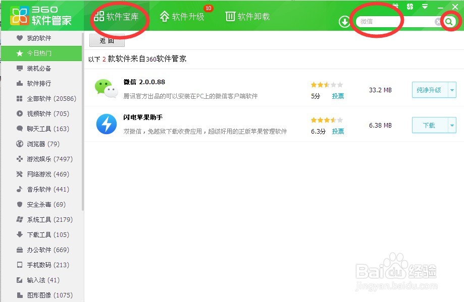 从360软件管家安装微信电脑版软件