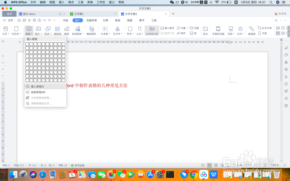 在Word中制作表格的几种常见方法
