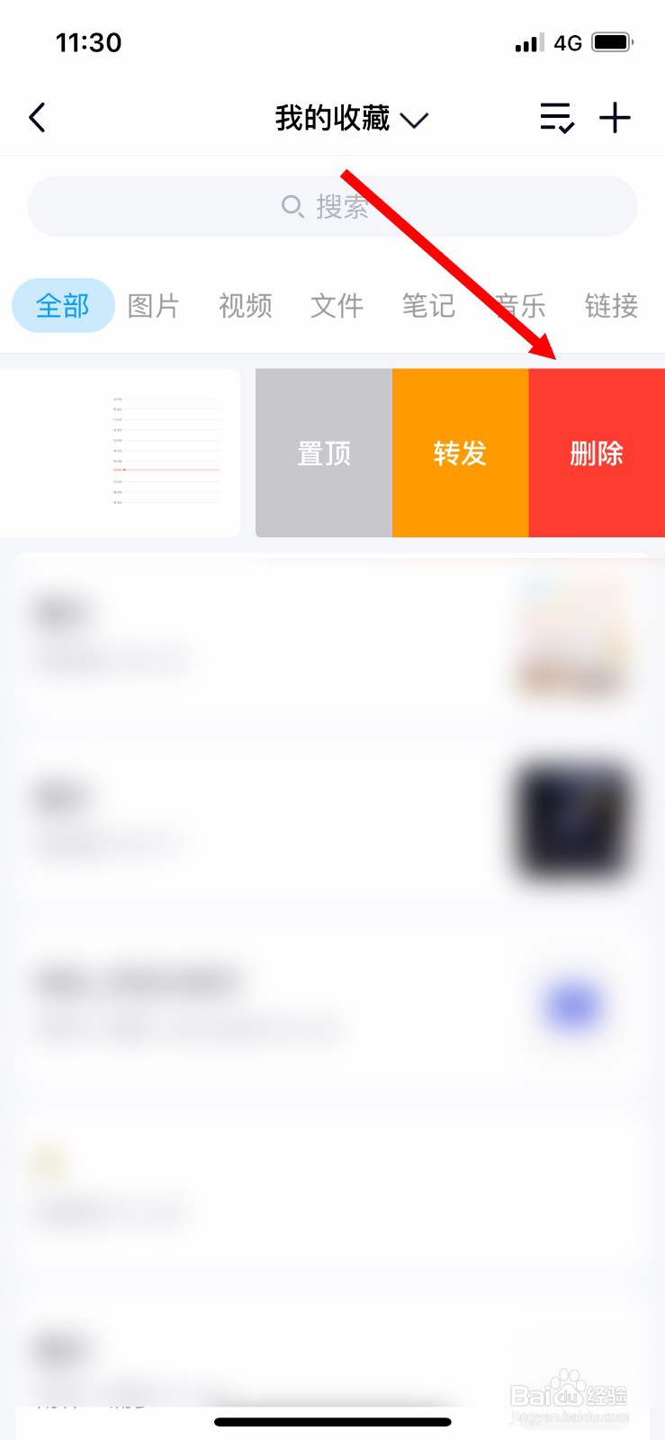 手机QQ怎么删除我收藏的内容