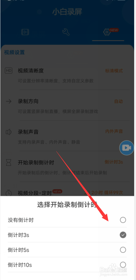 小白录屏如何设置录屏倒计时