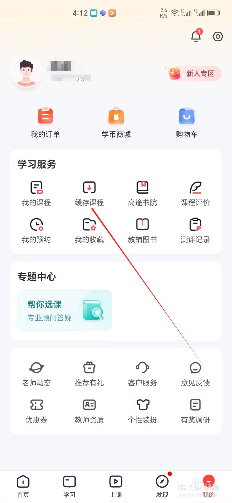高途手机APP怎样找到缓存课程