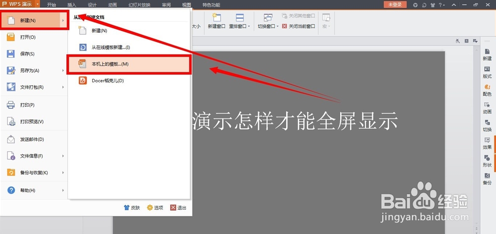 wps演示怎样才能全屏显示
