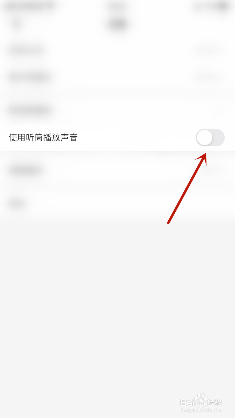 欢游如何设置使用听筒播放声音停用