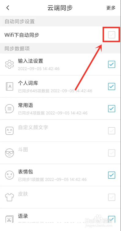 讯飞输入法自动同步的关闭方法