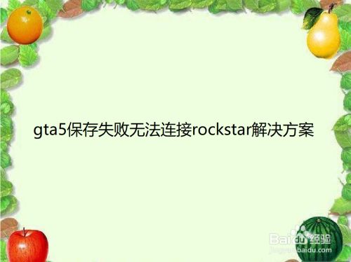 Gta5保存失败无法连接rockstar 百度经验 Gta5保存失败无法连接rockstar 百度经验