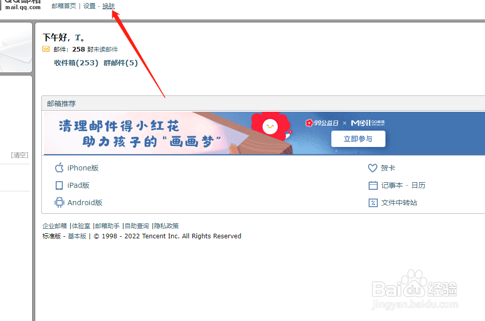 电脑版QQ邮箱怎么换皮肤