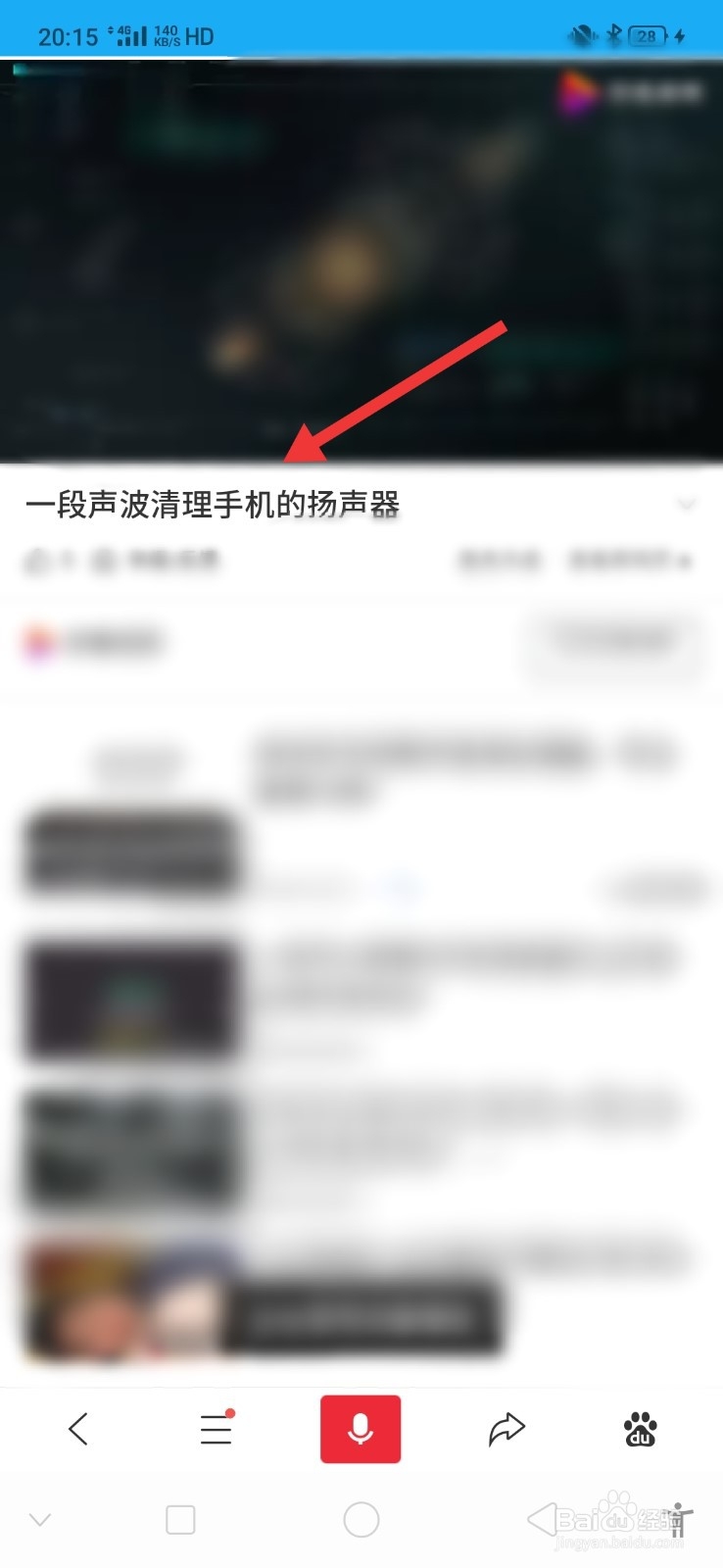 如何用音波清理手机扬声器