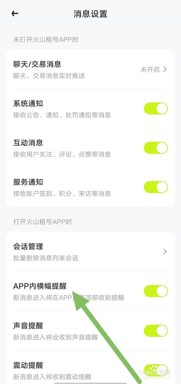 火山租号如何开启APP内横幅提醒