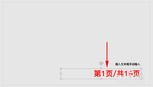 PPT中怎么自动设置第x页/共y页格式的页码编号